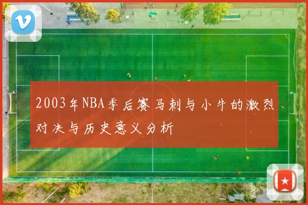2003年NBA季后赛马刺与小牛的激烈对决与历史意义分析