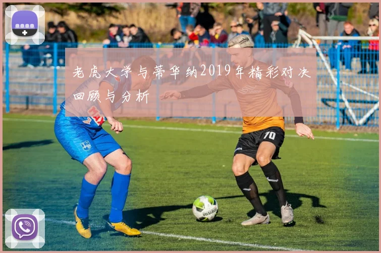 老虎大学与蒂华纳2019年精彩对决回顾与分析