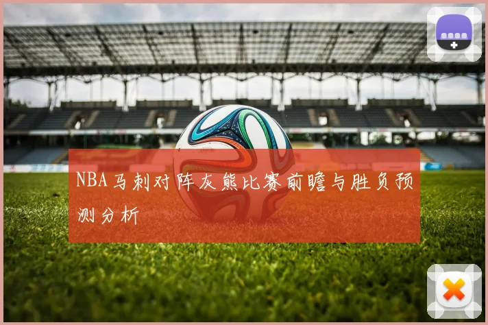 NBA马刺对阵灰熊比赛前瞻与胜负预测分析