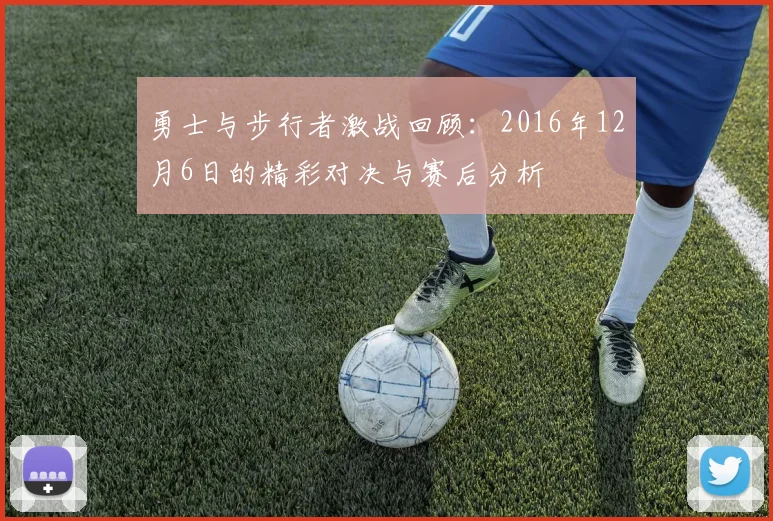 勇士与步行者激战回顾：2016年12月6日的精彩对决与赛后分析