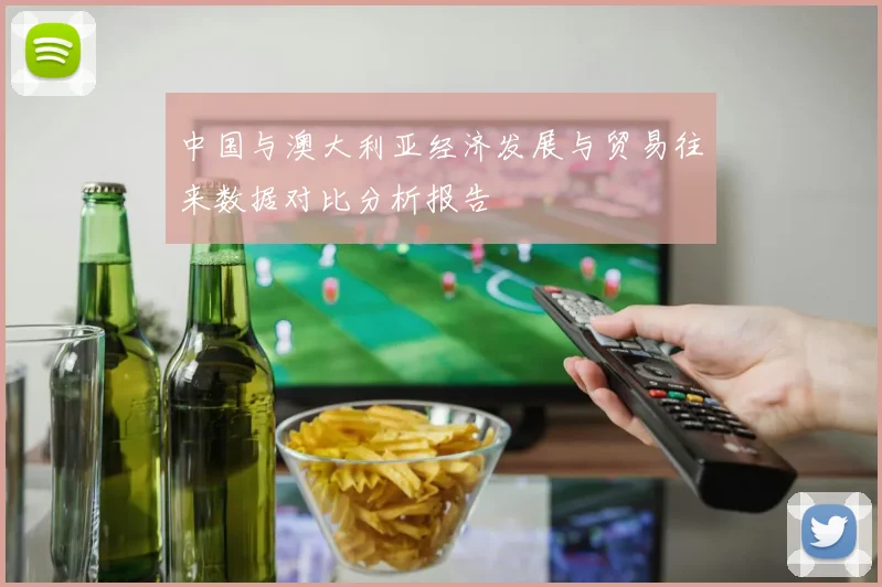 中国与澳大利亚经济发展与贸易往来数据对比分析报告