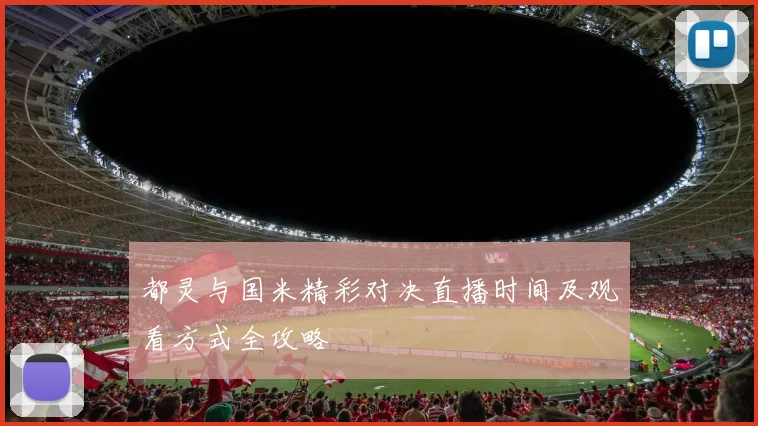 都灵与国米精彩对决直播时间及观看方式全攻略