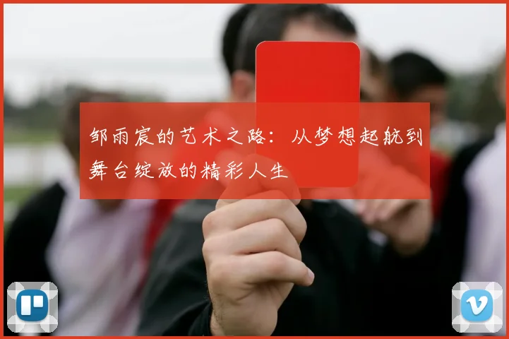 邹雨宸的艺术之路：从梦想起航到舞台绽放的精彩人生