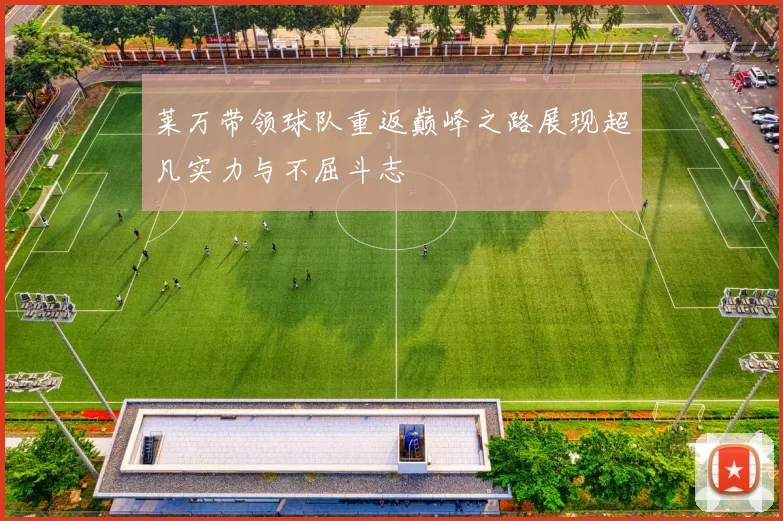 莱万带领球队重返巅峰之路展现超凡实力与不屈斗志