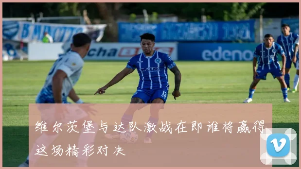 维尔茨堡与达队激战在即谁将赢得这场精彩对决